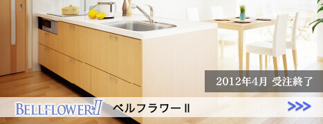 廃盤商品 ベルフラワーⅡ