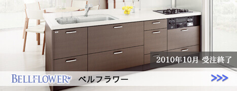 廃盤商品 ベルフラワー