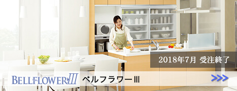 廃盤商品 ベルフラワーⅢ