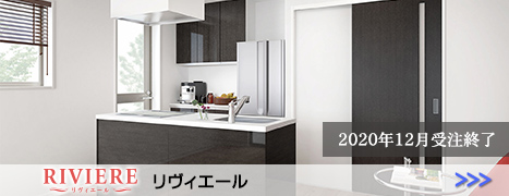 廃盤商品 リヴィエール