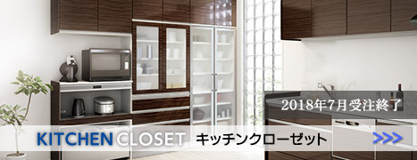廃盤商品 キッチンクローゼット