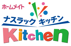ナスラックKitchen