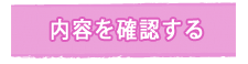 内容を確認する
