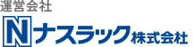 ナスラック株式会社