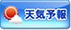 天気予報