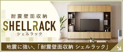 耐震壁面収納 シェルラック