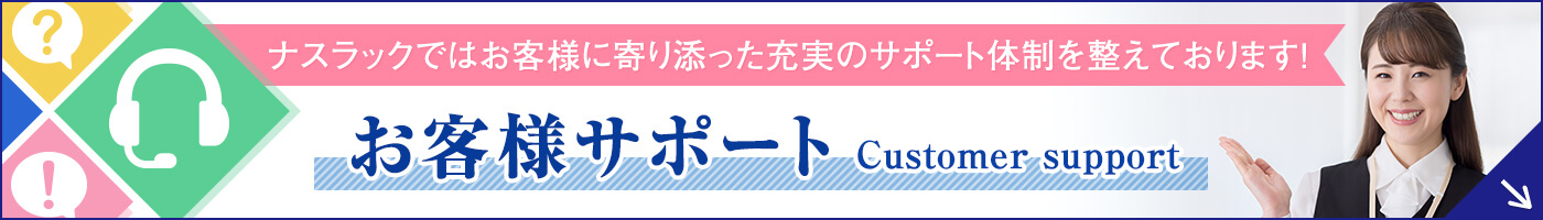 お客様サポート
