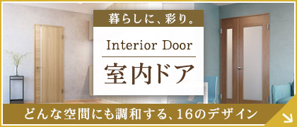 室内ドア