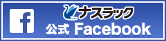 ナスラック公式Facebook