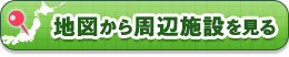 周辺施設を見る