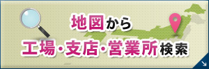地図から工場・支店・営業所検索