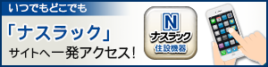 いつでもどこでも「ナスラック」サイトへ一発アクセス！