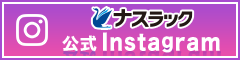 ナスラック公式Instagram