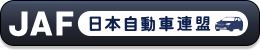 JAF（一般社団法人・日本自動車連盟）