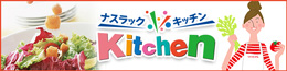 レシピ検索サイト ナスラックKitchen