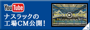 ナスラックの工場CM公開！