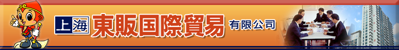 上海東販国際貿易有限公司