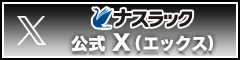 ナスラック公式X