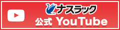ナスラック公式YouTube