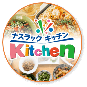 ナスラックKitchen
