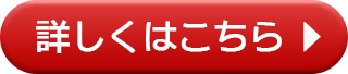 詳しくはこちら
