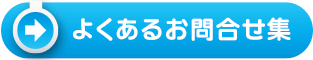 よくあるお問合せ
