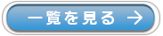 一覧を見る