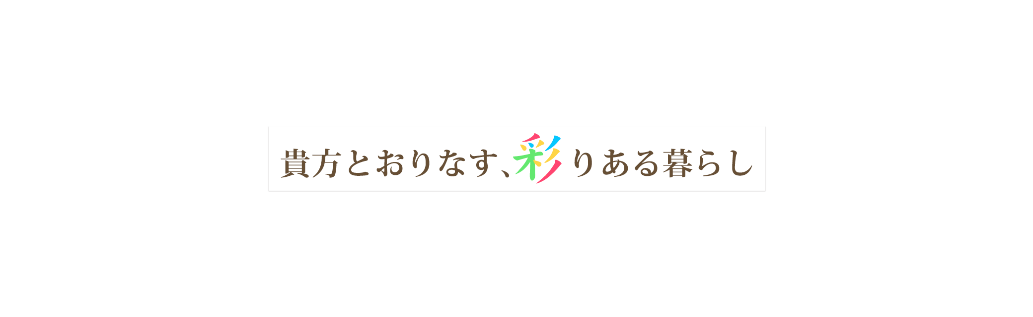 あなたと織りなす、彩りある暮らし