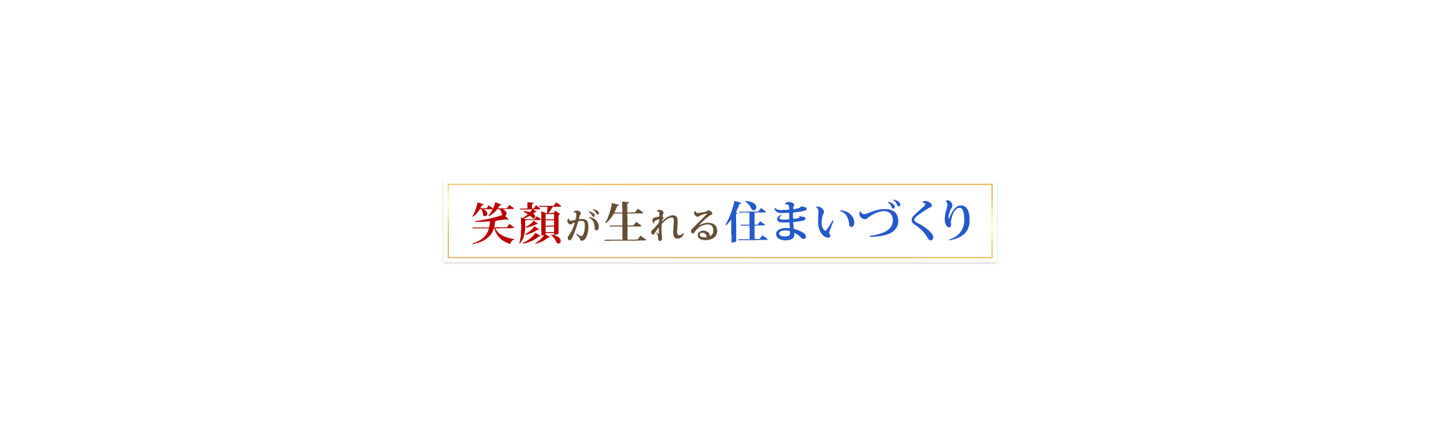 笑顔が生まれる住まいづくり
