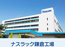 ナスラック鎌倉工場