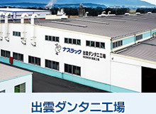出雲ダンタニ工場