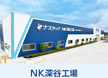NK深谷工場