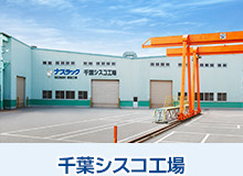 千葉シスコ工場