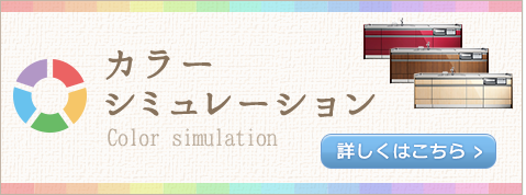 カラーシミュレーション
