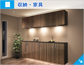 収納・家具