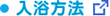入浴方法