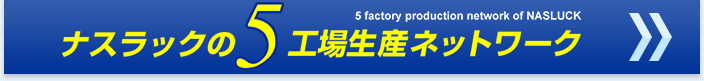 ナスラックの5工場生産ネットワーク