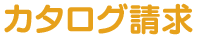 カタログ請求