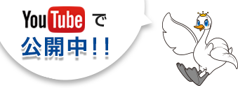 YouTubeで公開中！！