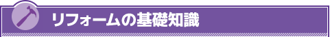 リフォームの基礎知識