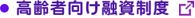 高齢者向け融資制度