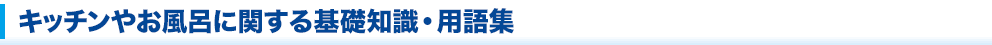 キッチンやお風呂に関する基礎知識・用語集