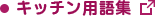 キッチン用語集