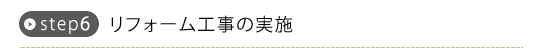 step6 tH[H̎{