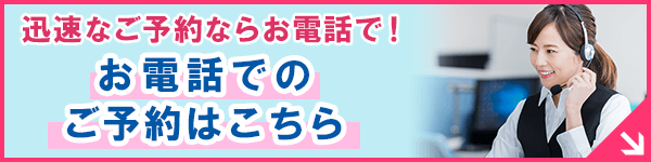 お電話でのご予約はこちら