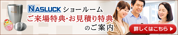 ナスラックのショールームへご来場のお客様に、ご来場特典としてナスラックオリジナルのステンレスソープ、もしくはエッグタイマーをもれなく進呈